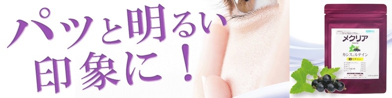 �����񂾖ڌ��u���܁v�ɃJ�V�X�̃T�v���ymecria�i���N���A�j�z���T�C�g